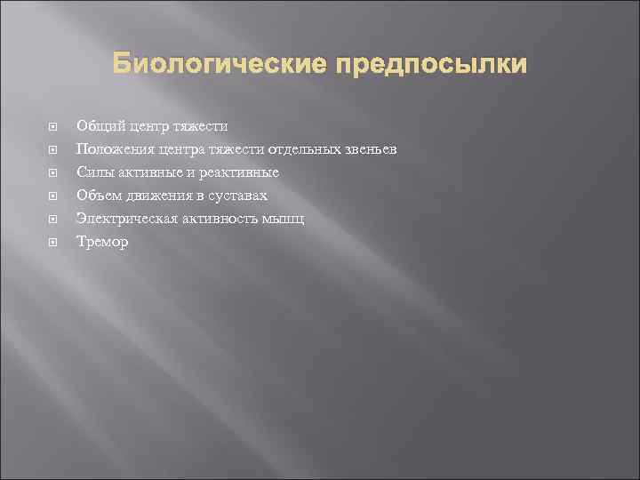 Биологические предпосылки Общий центр тяжести Положения центра тяжести отдельных звеньев Силы активные и реактивные