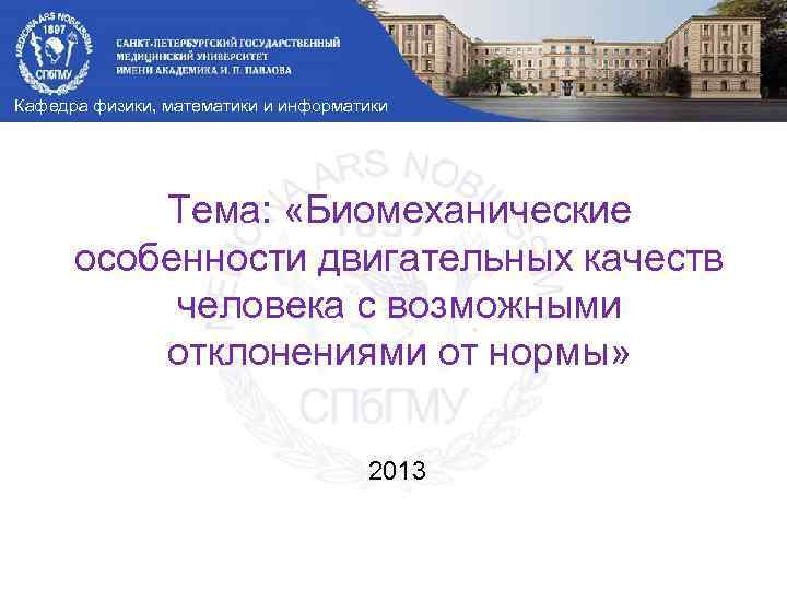 Кафедра физики, математики и информатики Тема: «Биомеханические особенности двигательных качеств человека с возможными отклонениями