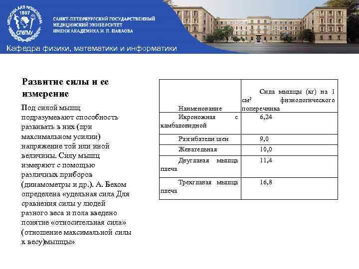 Кафедра физики, математики и информатики Развитие силы и ее измерение Под силой мышц подразумевают