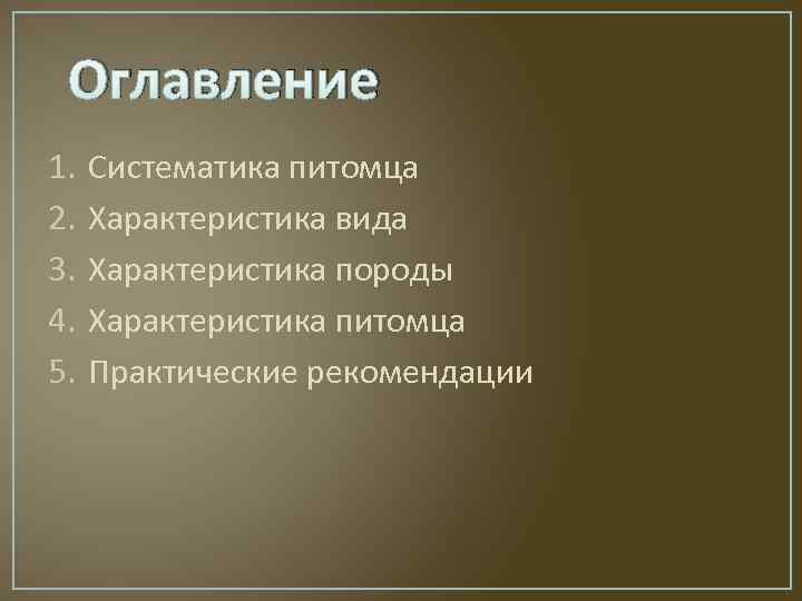 Оглавление 1. 2. 3. 4. 5. Систематика питомца Характеристика вида Характеристика породы Характеристика питомца