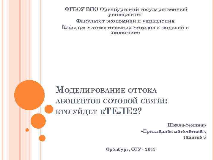 ФГБОУ ВПО Оренбургский государственный университет Факультет экономики и управления Кафедра математических методов и моделей