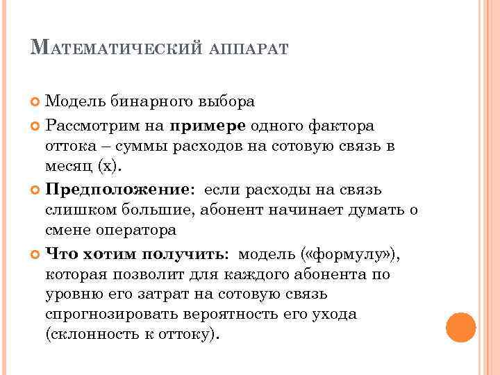 МАТЕМАТИЧЕСКИЙ АППАРАТ Модель бинарного выбора Рассмотрим на примере одного фактора оттока – суммы расходов