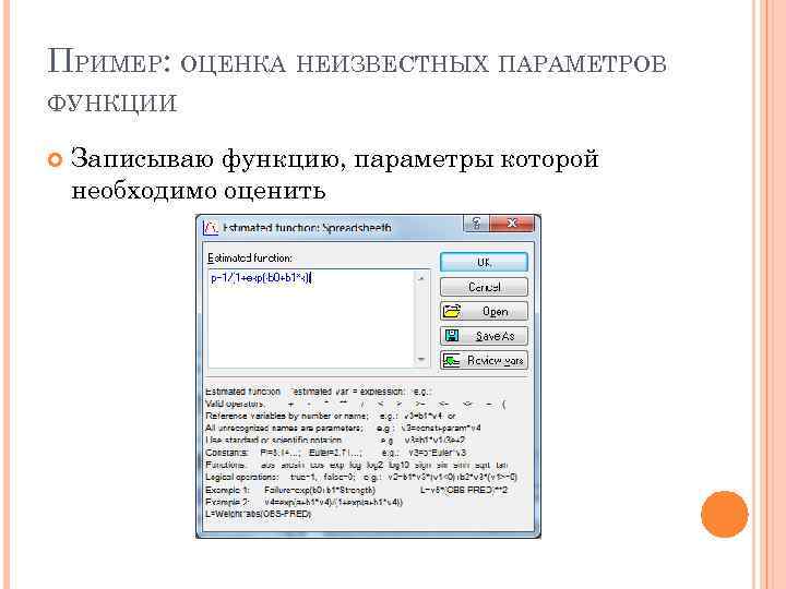 ПРИМЕР: ОЦЕНКА НЕИЗВЕСТНЫХ ПАРАМЕТРОВ ФУНКЦИИ Записываю функцию, параметры которой необходимо оценить 