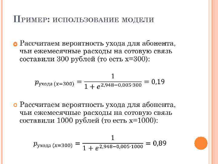 ПРИМЕР: ИСПОЛЬЗОВАНИЕ МОДЕЛИ 