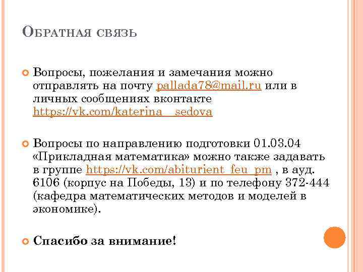 ОБРАТНАЯ СВЯЗЬ Вопросы, пожелания и замечания можно отправлять на почту pallada 78@mail. ru или