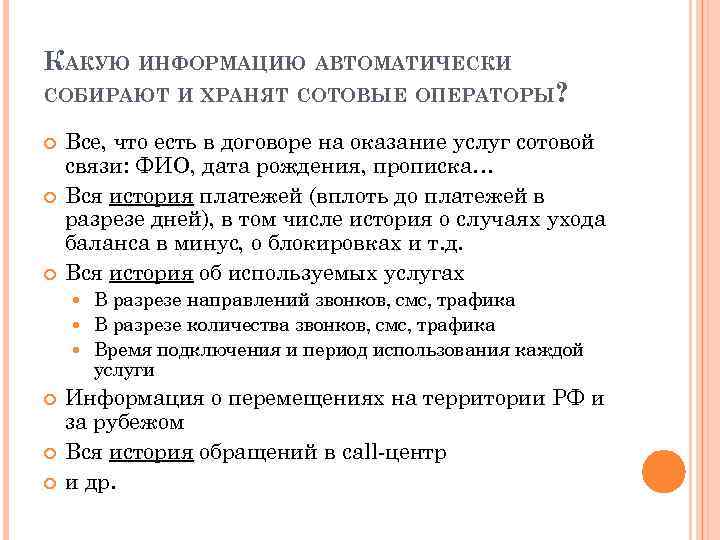 КАКУЮ ИНФОРМАЦИЮ АВТОМАТИЧЕСКИ СОБИРАЮТ И ХРАНЯТ СОТОВЫЕ ОПЕРАТОРЫ? Все, что есть в договоре на