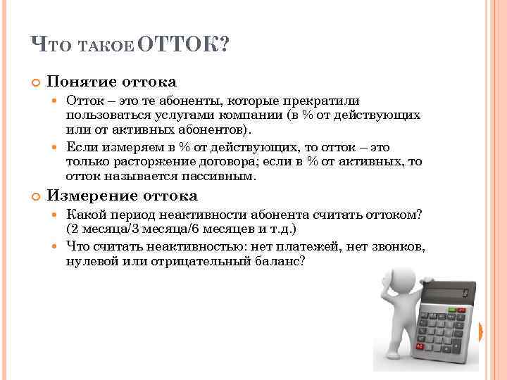 ЧТО ТАКОЕ ОТТОК? Понятие оттока Отток – это те абоненты, которые прекратили пользоваться услугами