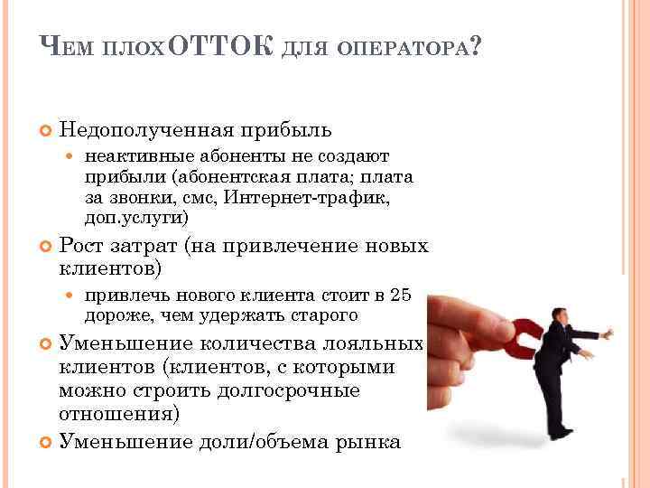 ЧЕМ ПЛОХ ОТТОК ДЛЯ ОПЕРАТОРА? Недополученная прибыль неактивные абоненты не создают прибыли (абонентская плата;