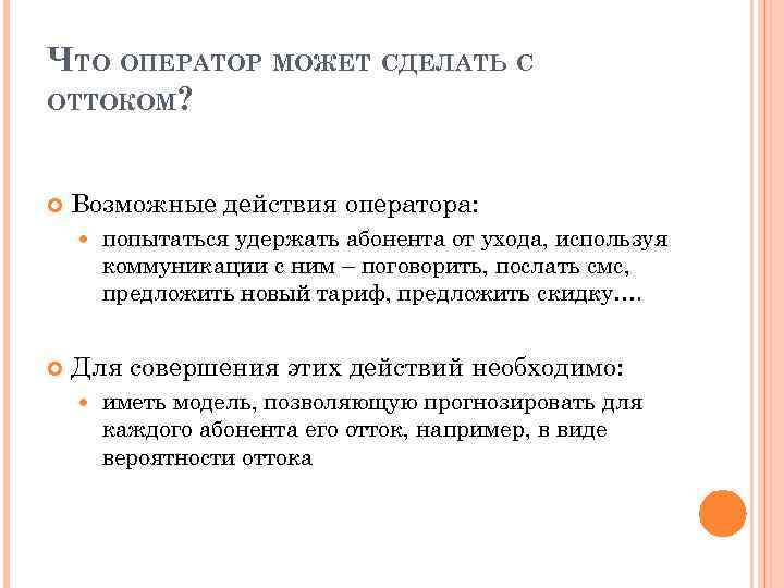 ЧТО ОПЕРАТОР МОЖЕТ СДЕЛАТЬ С ОТТОКОМ? Возможные действия оператора: попытаться удержать абонента от ухода,