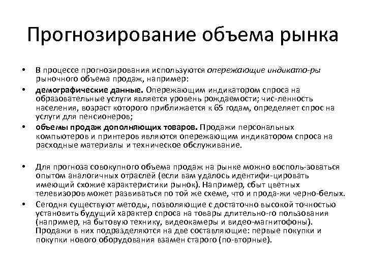 Прогнозирование объема рынка • • • В процессе прогнозирования используются опережающие индикато ры рыночного