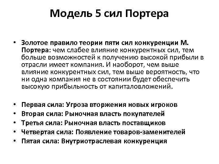 Модель 5 сил Портера • Золотое правило теории пяти сил конкуренции М. Портера: чем