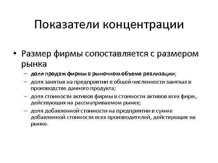 Показатели концентрации • Размер фирмы сопоставляется с размером рынка – доля продаж фирмы в