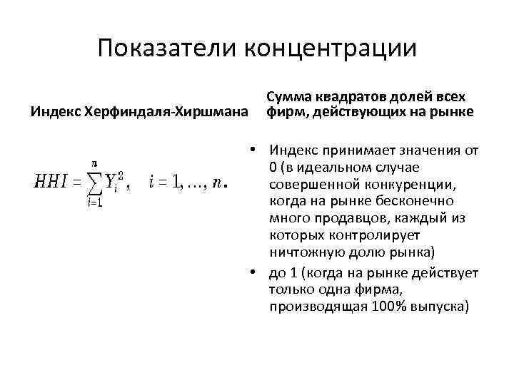 Показатели концентрации