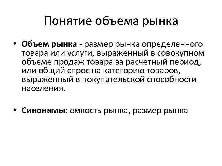 Понятие объема рынка • Объем рынка размер рынка определенного товара или услуги, выраженный в