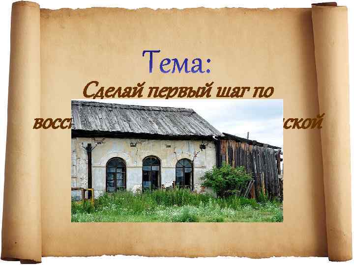 Сделай первый шаг по восстановлению Рождественской церкви. 