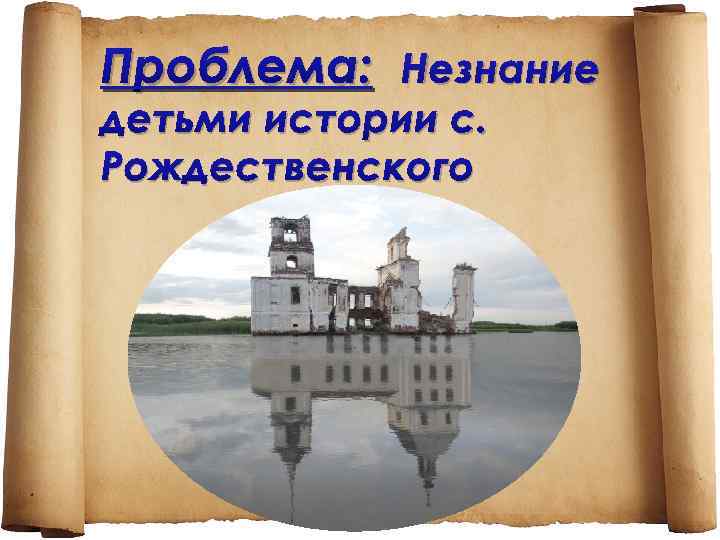Проблема: Незнание детьми истории с. Рождественского 