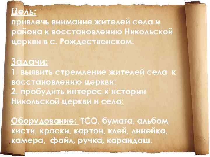 Цель: привлечь внимание жителей села и района к восстановлению Никольской церкви в с. Рождественском.