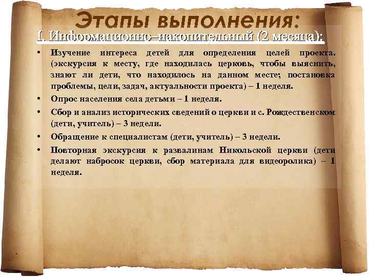 Этапы выполнения: I. Информационно–накопительный (2 месяца): • • • Изучение интереса детей для определения
