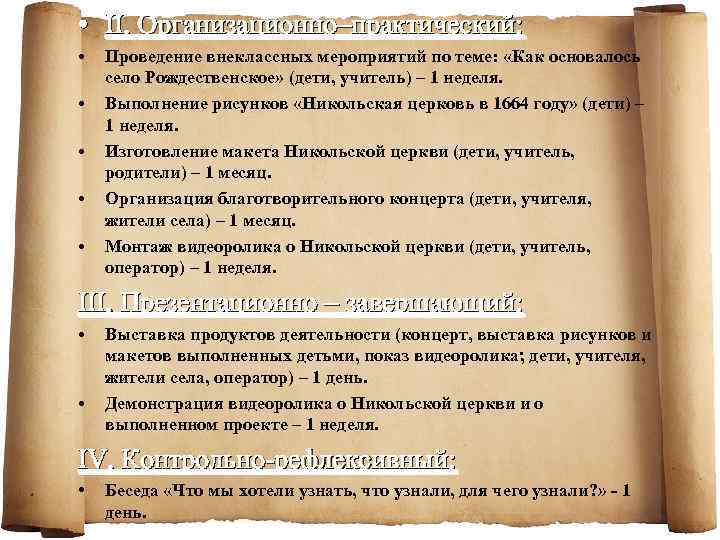  • II. Организационно–практический: • • • Проведение внеклассных мероприятий по теме: «Как основалось