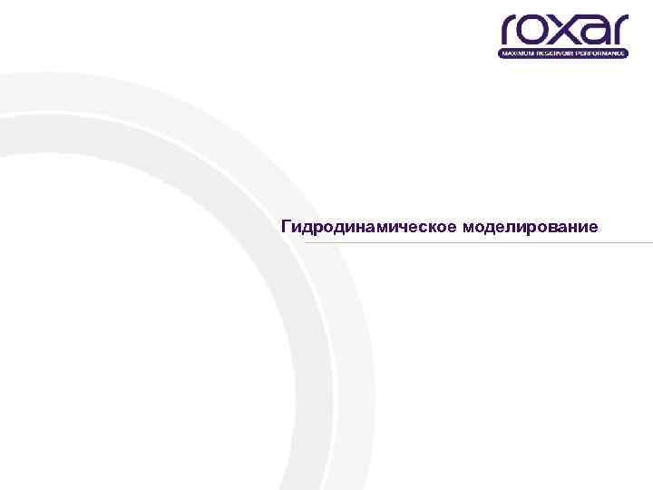 Гидродинамическое моделирование 