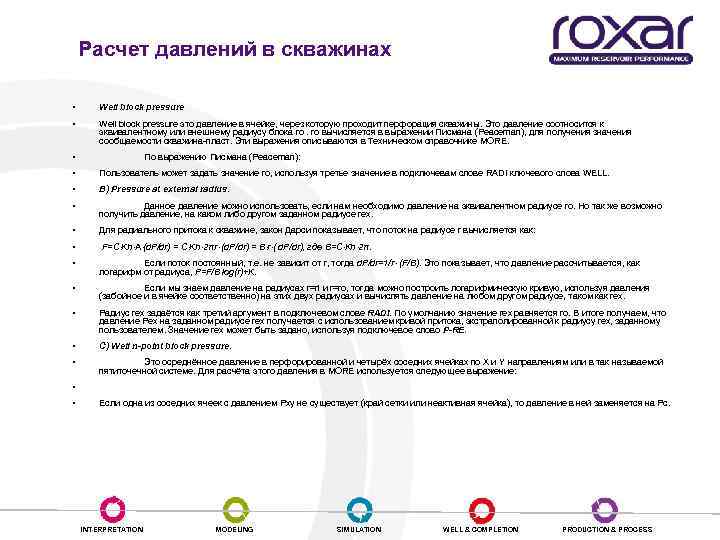 Расчет давлений в скважинах • Well block pressure это давление в ячейке, через которую