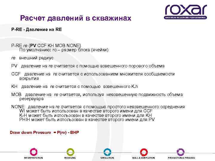 Расчет давлений в скважинах P-RE - Давление на RE P-RE re {PV CCF KH