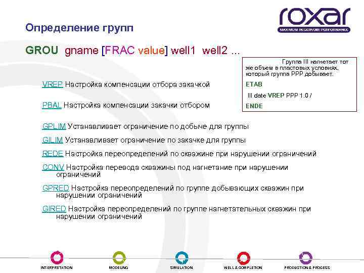 Определение групп GROU gname [FRAC value] well 1 well 2. . . Группа III