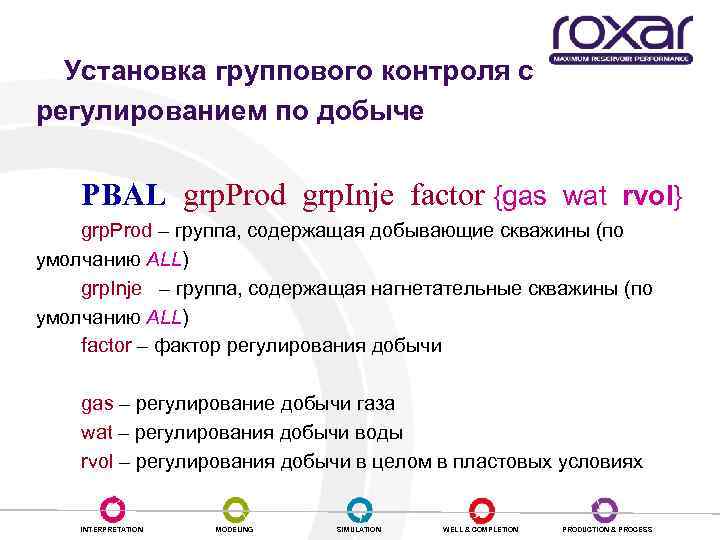 Установка группового контроля с регулированием по добыче PBAL grp. Prod grp. Inje factor {gas
