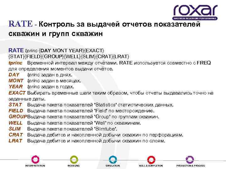 Выдача отчетов RATE - Контроль за выдачей отчетов показателей скважин и групп скважин RATE
