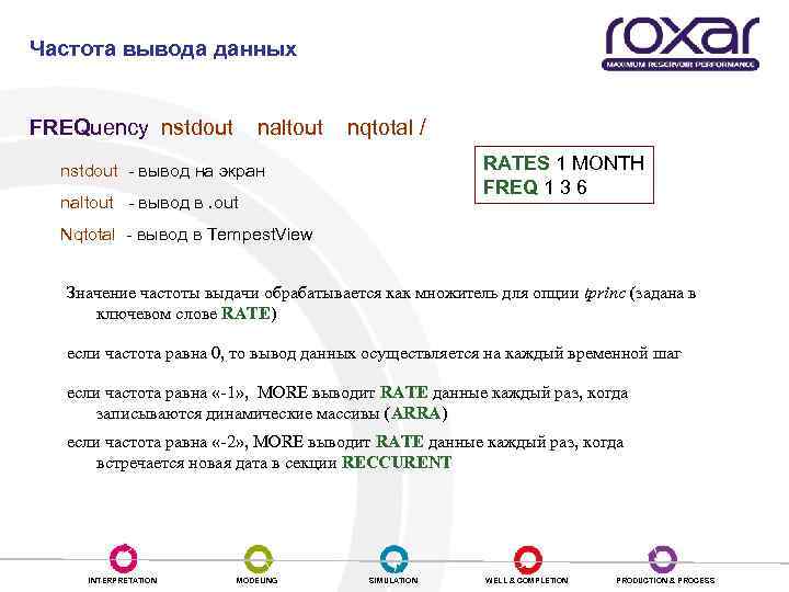 Временной контроль Частота вывода данных FREQuency nstdout naltout nqtotal / RATES 1 MONTH FREQ