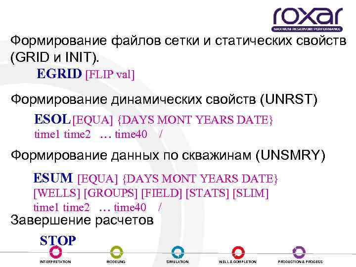 Выдача результатов в формате Eclipse Формирование файлов сетки и статических свойств (GRID и INIT).