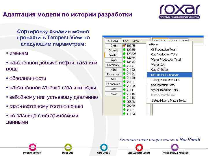 Адаптация модели по истории разработки Сортировку скважин можно провести в Tempest-View по следующим параметрам: