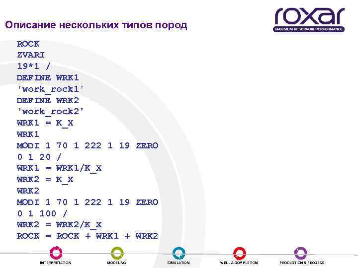 Работа с массивами Описание нескольких типов пород ROCK ZVARI 19*1 / DEFINE WRK 1
