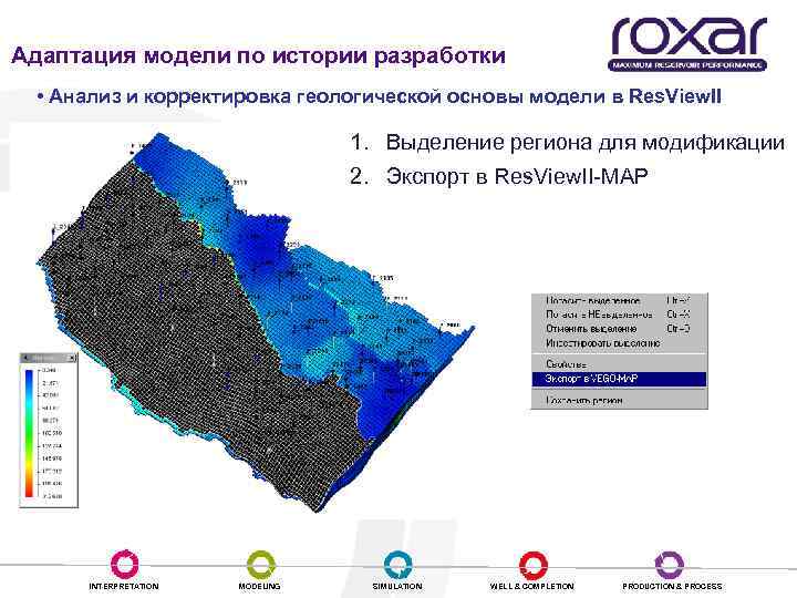 Адаптация модели по истории разработки • Анализ и корректировка геологической основы модели в Res.