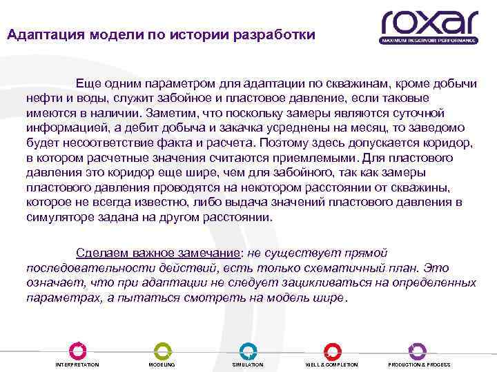 Адаптация модели по истории разработки Еще одним параметром для адаптации по скважинам, кроме добычи