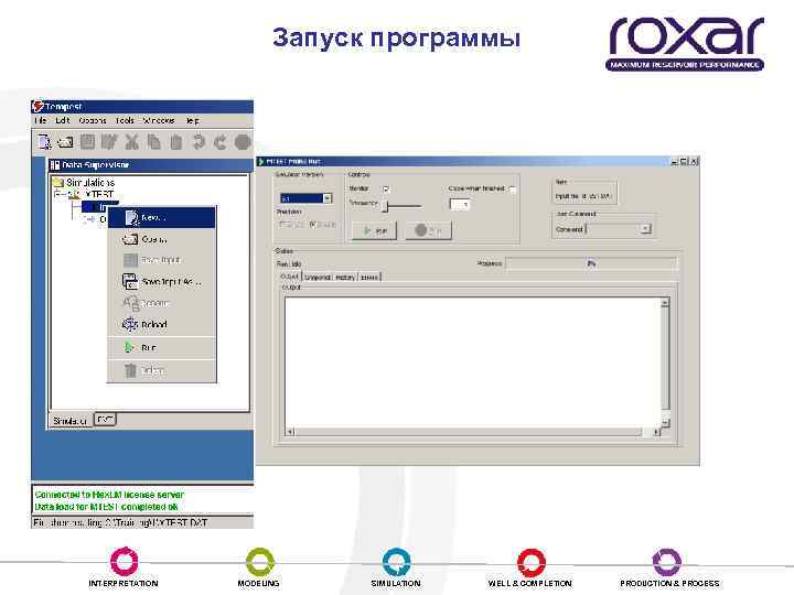 Запуск программы INTERPRETATION MODELING SIMULATION WELL & COMPLETION PRODUCTION & PROCESS 