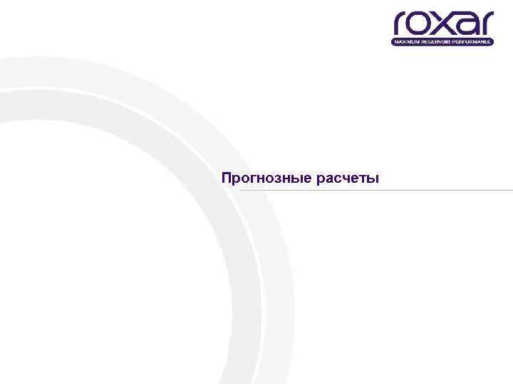 Прогнозные расчеты 