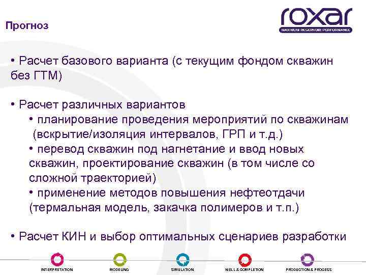 Прогноз • Расчет базового варианта (с текущим фондом скважин без ГТМ) • Расчет различных
