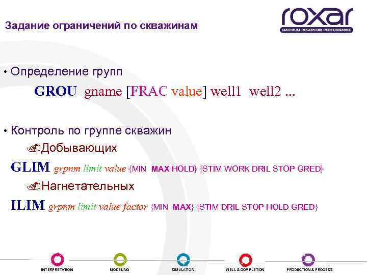 Определение групп скважин и групповой контроль Задание ограничений по скважинам • Определение групп GROU