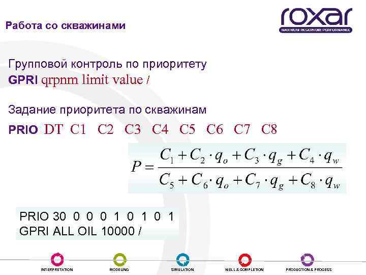 Работа со скважинами Групповой контроль по приоритету GPRI qrpnm limit value / Задание приоритета