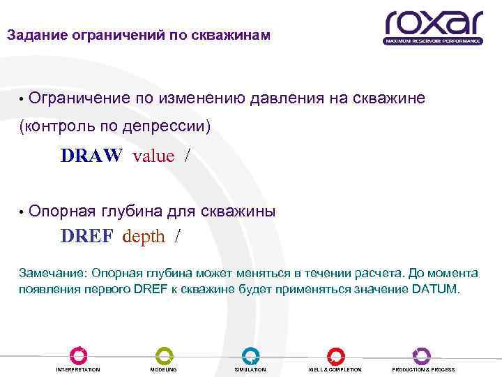 Задание ограничений по скважинам • Ограничение по изменению давления на скважине (контроль по депрессии)