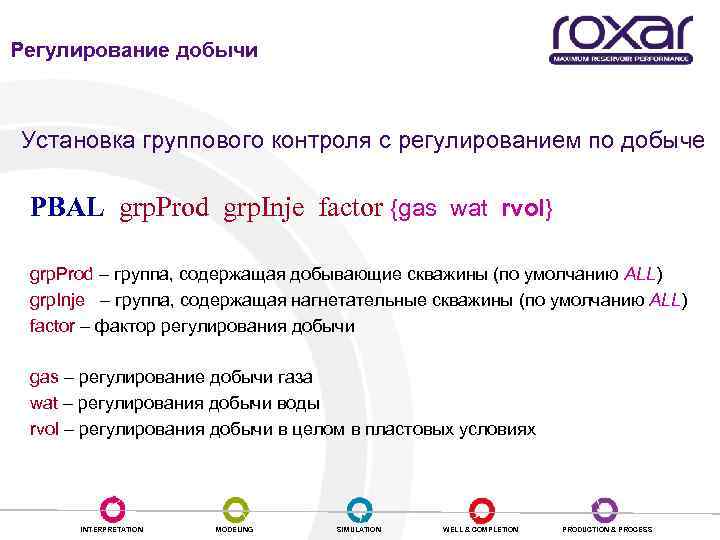 Регулирование добычи Установка группового контроля с регулированием по добыче PBAL grp. Prod grp. Inje