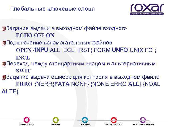 Глобальные ключевые слова 4 Задание выдачи в выходном файле входного ECHO OFF ON 4