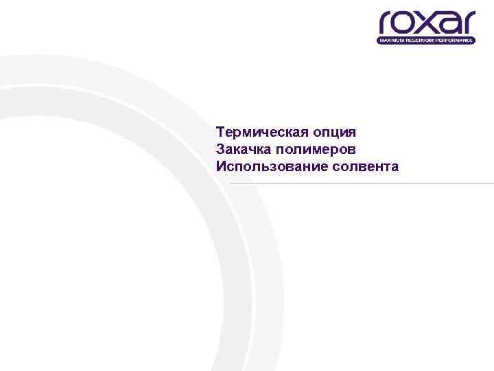Термическая опция Закачка полимеров Использование солвента 