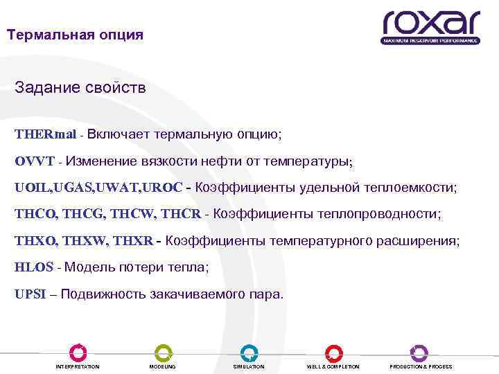 Термальная опция Задание свойств THERmal - Включает термальную опцию; OVVT - Изменение вязкости нефти