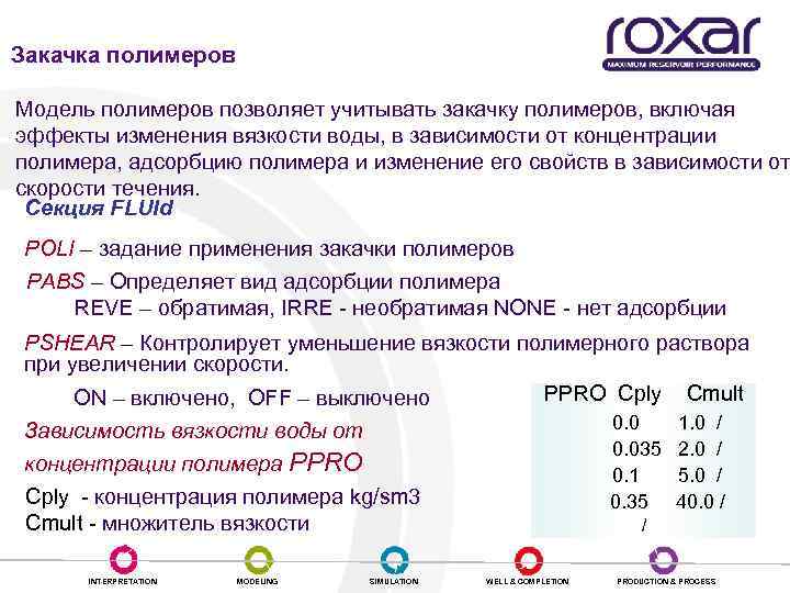 Закачка полимеров Модель полимеров позволяет учитывать закачку полимеров, включая эффекты изменения вязкости воды, в