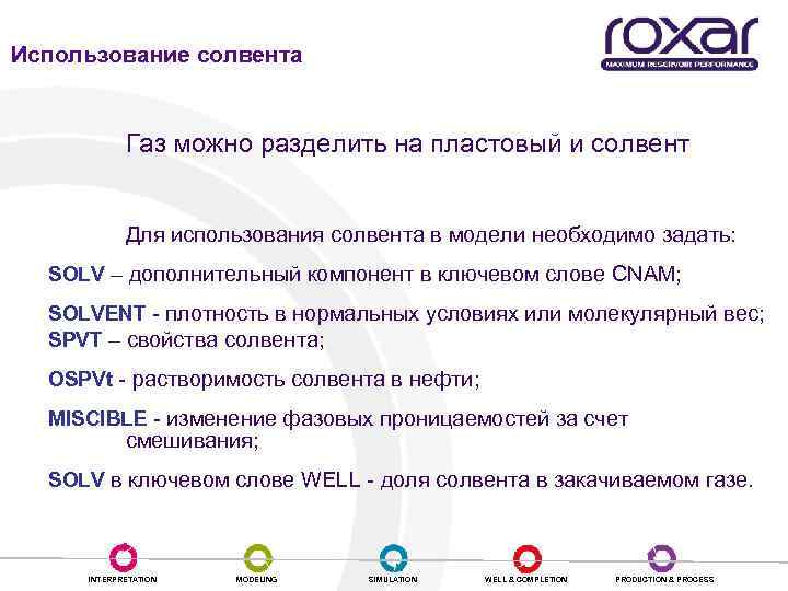 Использование солвента Газ можно разделить на пластовый и солвент Для использования солвента в модели