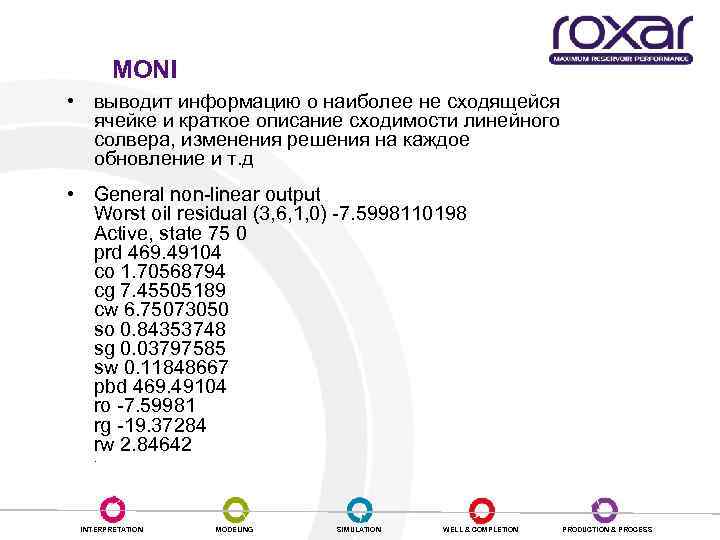 MONI • выводит информацию о наиболее не сходящейся ячейке и краткое описание сходимости линейного