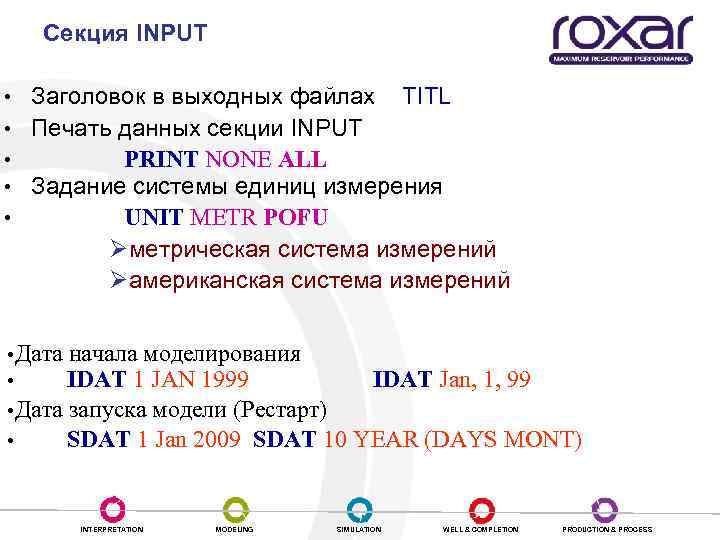 Секция INPUT • Заголовок в выходных файлах TITL • Печать данных секции INPUT •