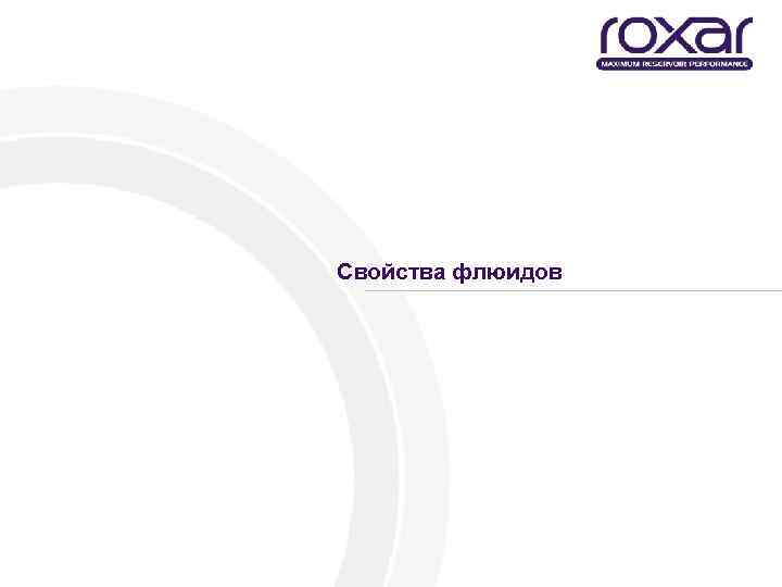 Свойства флюидов 